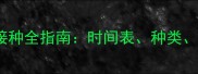 猫咪必看科学疫苗接种全指南时间表种类注意事项及常见问题
