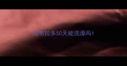 拉布拉多50天能洗澡吗
