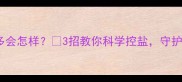 泰迪狗吃盐过多会怎样3招教你科学控盐守护毛孩子健康