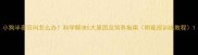 小狗半夜狂叫怎么办科学解决5大原因及饲养指南附夜巡训练教程