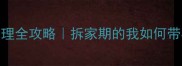 金毛萨摩耶混血日常护理全攻略拆家期的我如何带毛孩子逆袭成萌宠博主