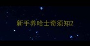 新手养哈士奇须知