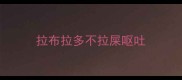 拉布拉多不拉屎呕吐