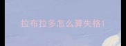 拉布拉多怎么算失格