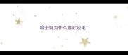 哈士奇为什么喜欢咬毛