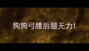 狗狗弓腰后腿无力