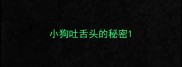 小狗吐舌头的秘密