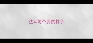 法斗每个月的样子