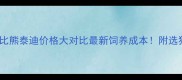 灰泰迪vs比熊泰迪价格大对比最新饲养成本附选狗避坑指南