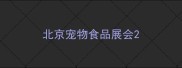 北京宠物食品展会
