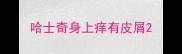 哈士奇身上痒有皮屑