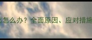 小狗肋骨突出怎么办全面原因应对措施及预防方法