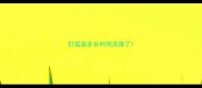 打疫苗多长时间洗澡了