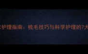 金毛犬日常护理指南梳毛技巧与科学护理的7大核心益处
