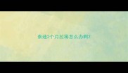 泰迪2个月拉稀怎么办啊