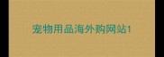 宠物用品海外购网站