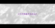 2个月狗春天怕冷么