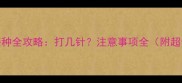 狗狗疫苗接种全攻略打几针注意事项全附超全时间表