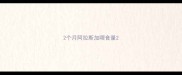 2个月阿拉斯加喂食量