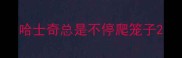 哈士奇总是不停爬笼子