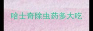 哈士奇除虫药多大吃