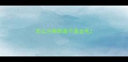 怎么分辨狗是不是金毛
