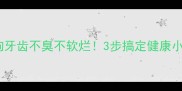 小狗牙齿不臭不软烂3步搞定健康小牙口