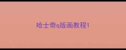 哈士奇q版画教程