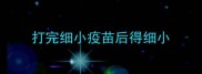 打完细小疫苗后得细小