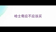 哈士奇应不应该买