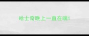 哈士奇晚上一直在喘