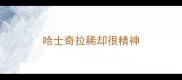 哈士奇拉稀却很精神