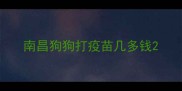 南昌狗狗打疫苗几多钱