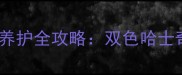 火红双蓝眼哈士奇养护全攻略双色哈士奇特征与饲养指南