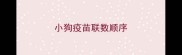 小狗疫苗联数顺序