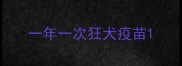 一年一次狂犬疫苗