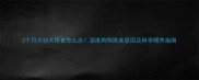 2个月大幼犬拒食怎么办深度狗狗挑食原因及科学喂养指南