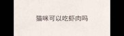 猫咪可以吃虾肉吗