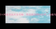 哈士奇柯基混血犬全攻略双血统宠物的饲养训练与性格