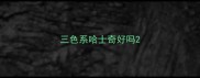 三色系哈士奇好吗