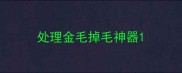 处理金毛掉毛神器