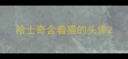 哈士奇含着猫的头像