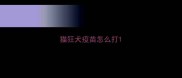猫狂犬疫苗怎么打