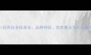 FCI拉布拉多标准全品种特征饲养要点与认证指南