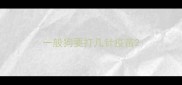 一般狗要打几针疫苗