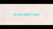 哈士奇只撒尿不拉屎
