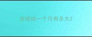 吉娃娃一个月有多大
