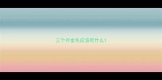 三个月金毛应该吃什么