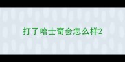 打了哈士奇会怎么样