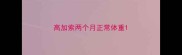 高加索两个月正常体重